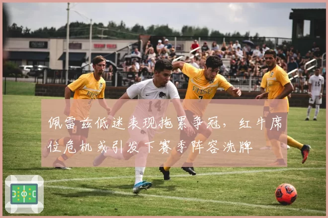 佩雷兹低迷表现拖累争冠，红牛席位危机或引发下赛季阵容洗牌