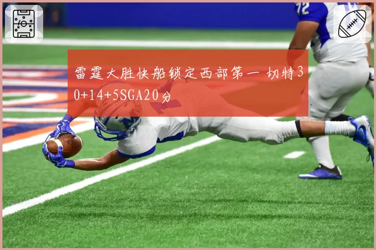 雷霆大胜快船锁定西部第一 切特30+14+5SGA20分