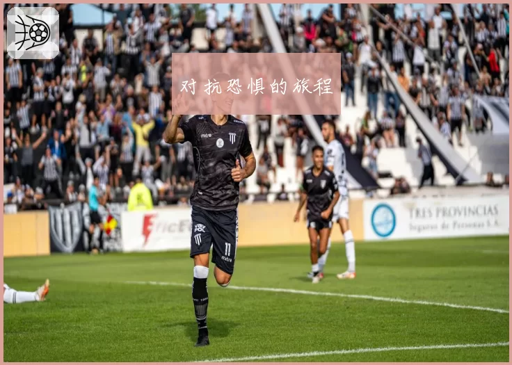 对抗恐惧的旅程