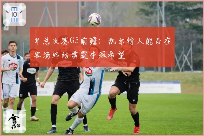 年总决赛G5前瞻:凯尔特人能否在客场终结雷霆夺冠希望