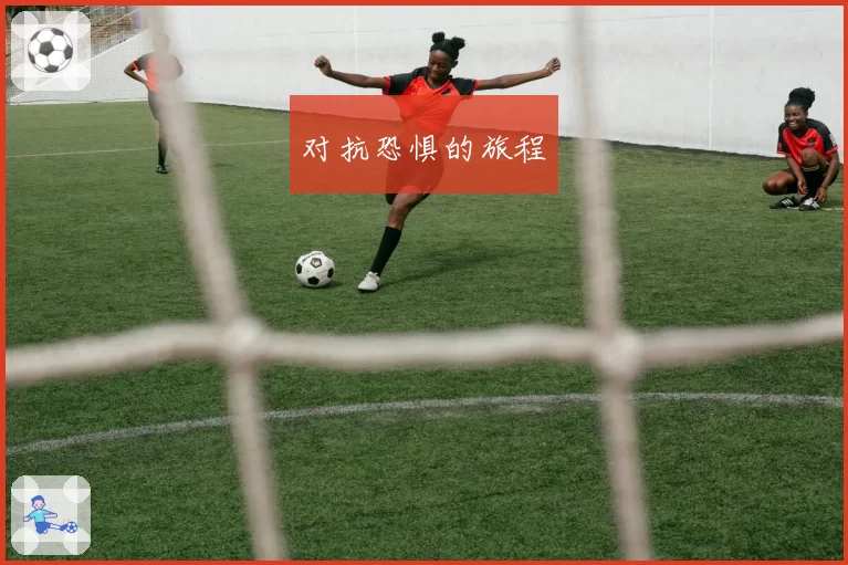 对抗恐惧的旅程