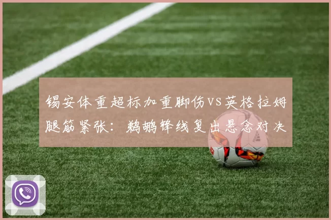 锡安体重超标加重脚伤vs英格拉姆腿筋紧张：鹈鹕锋线复出悬念对决