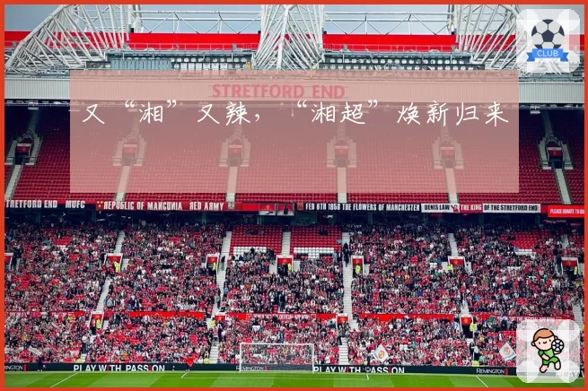 又“湘”又辣，“湘超”焕新归来