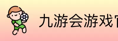 九游会游戏官方总站 logo